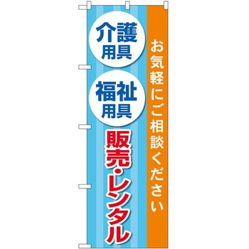 のぼり 介護 P・O・Pトレーディング