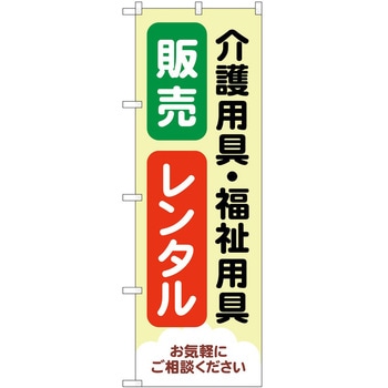 のぼり 介護 P・O・Pトレーディング