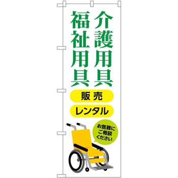 のぼり 介護 P・O・Pトレーディング
