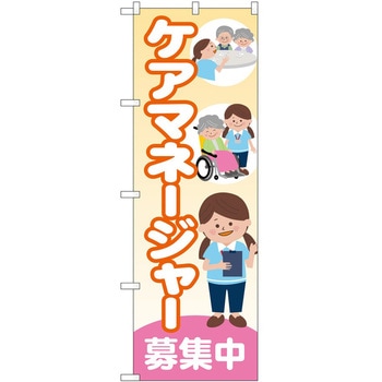 のぼり 介護 P・O・Pトレーディング