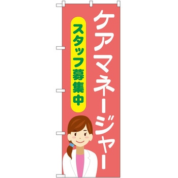 のぼり 介護 P・O・Pトレーディング
