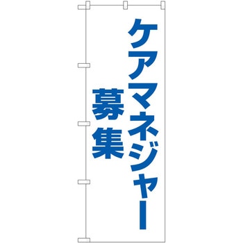 のぼり 介護 P・O・Pトレーディング