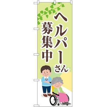 のぼり 介護 P・O・Pトレーディング