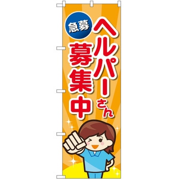 のぼり 介護 P・O・Pトレーディング