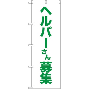 のぼり 介護 P・O・Pトレーディング