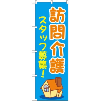 のぼり 介護 P・O・Pトレーディング