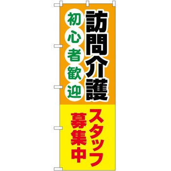 のぼり 介護 P・O・Pトレーディング