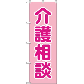 のぼり 介護 P・O・Pトレーディング