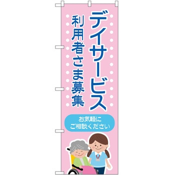 のぼり 介護 P・O・Pトレーディング