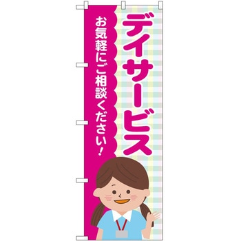 のぼり 介護 P・O・Pトレーディング