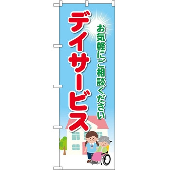 のぼり 介護 P・O・Pトレーディング