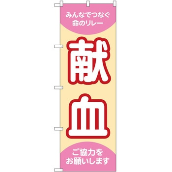 のぼり 献血 P・O・Pトレーディング