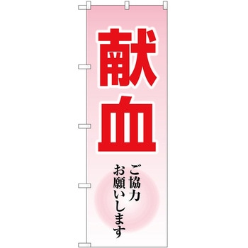 のぼり 献血 P・O・Pトレーディング