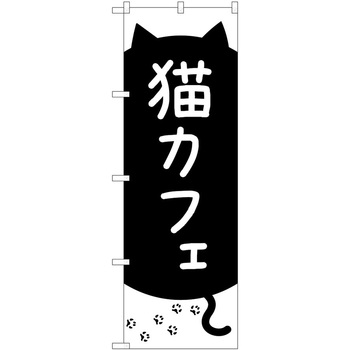 のぼり ペット P・O・Pトレーディング