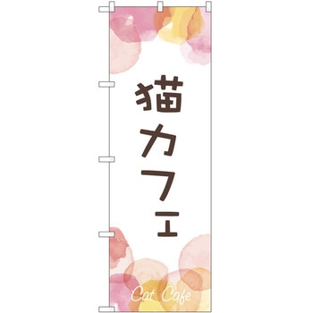 のぼり ペット P・O・Pトレーディング