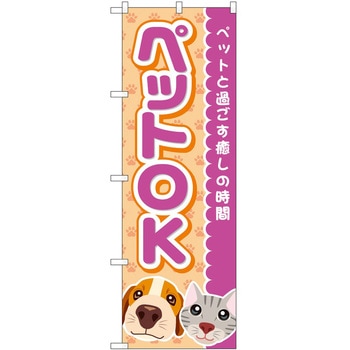 のぼり ペット P・O・Pトレーディング