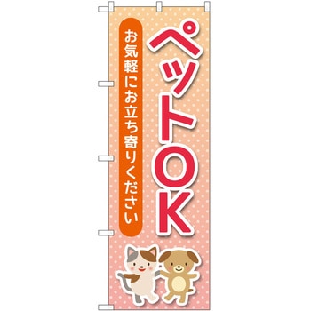 のぼり ペット P・O・Pトレーディング