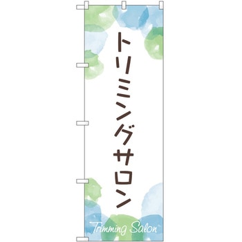 のぼり ペット P・O・Pトレーディング