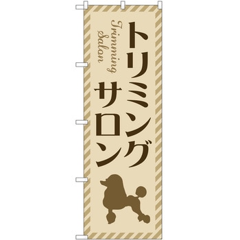 のぼり ペット P・O・Pトレーディング