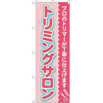 のぼり ペット P・O・Pトレーディング