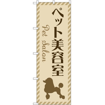 のぼり ペット P・O・Pトレーディング