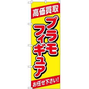 のぼり ホビー P・O・Pトレーディング