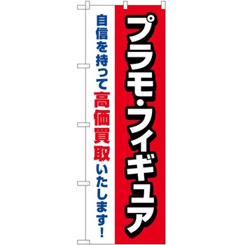 のぼり ホビー P・O・Pトレーディング