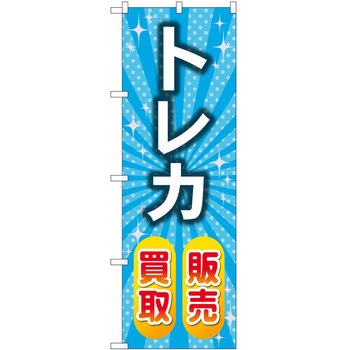 のぼり ホビー P・O・Pトレーディング