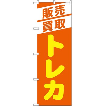 のぼり ホビー P・O・Pトレーディング
