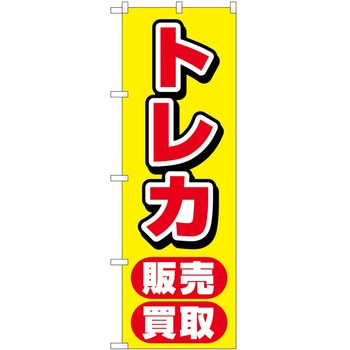 のぼり ホビー P・O・Pトレーディング