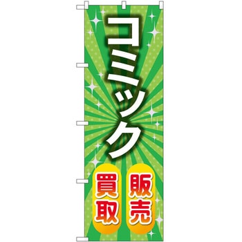 のぼり ホビー P・O・Pトレーディング