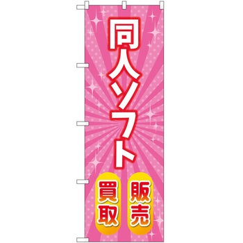 のぼり ホビー P・O・Pトレーディング