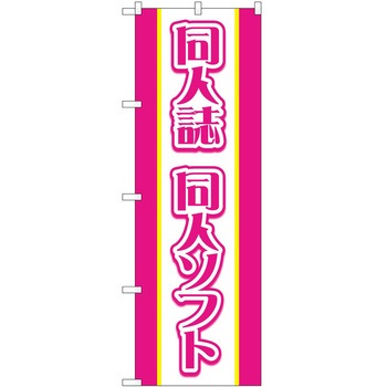 のぼり ホビー P・O・Pトレーディング