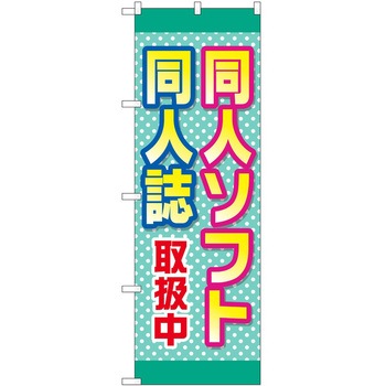 のぼり ホビー P・O・Pトレーディング