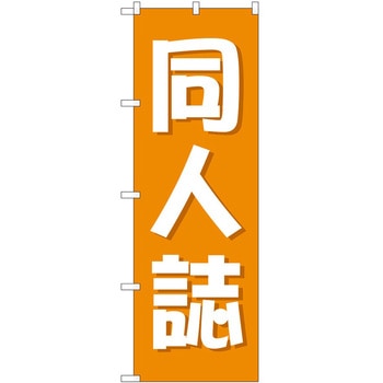 のぼり ホビー P・O・Pトレーディング