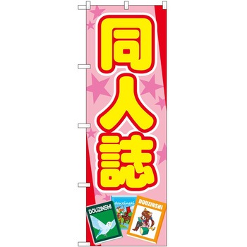 のぼり ホビー P・O・Pトレーディング