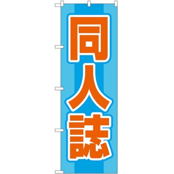 のぼり ホビー P・O・Pトレーディング