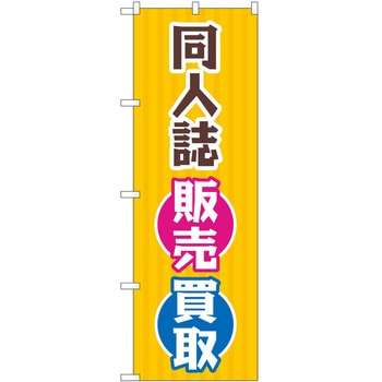 のぼり ホビー P・O・Pトレーディング