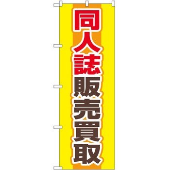 のぼり ホビー P・O・Pトレーディング