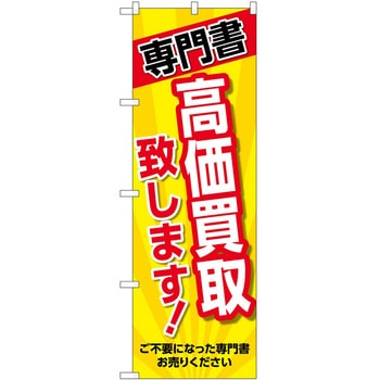 のぼり ホビー P・O・Pトレーディング