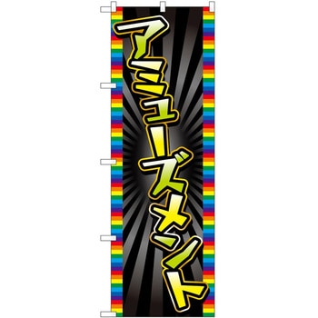 のぼり ホビー P・O・Pトレーディング