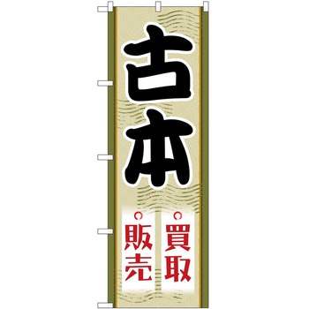 のぼり 古本 P・O・Pトレーディング
