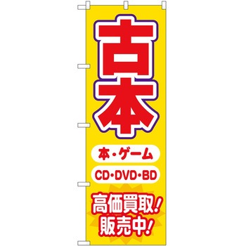 のぼり 古本 P・O・Pトレーディング