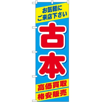 のぼり 古本 P・O・Pトレーディング