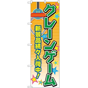 のぼり クレーンゲーム P・O・Pトレーディング