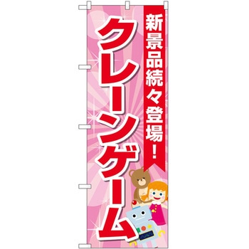 のぼり クレーンゲーム P・O・Pトレーディング