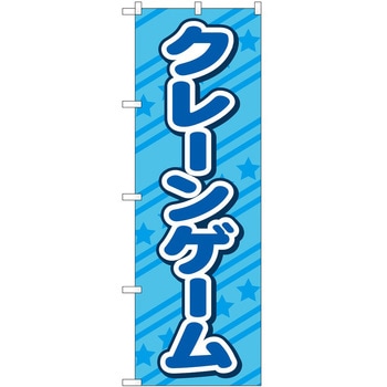 のぼり クレーンゲーム P・O・Pトレーディング