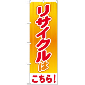 のぼり リサイクル - P・O・Pトレーディング
