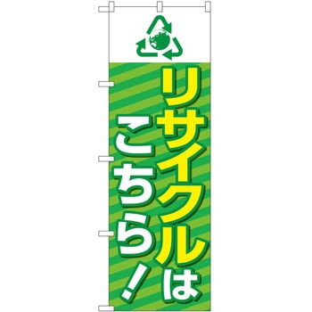 のぼり リサイクル - P・O・Pトレーディング