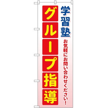 のぼり 塾 P・O・Pトレーディング